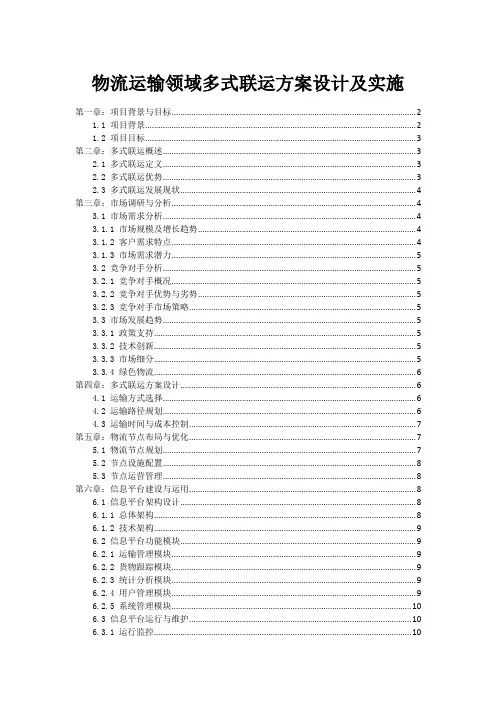 物流运输领域多式联运方案设计及实施