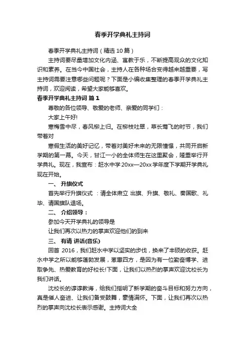 春季开学典礼主持词（精选10篇）