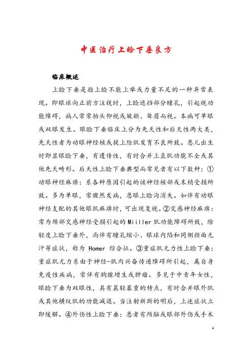 中医治疗上睑下垂良方