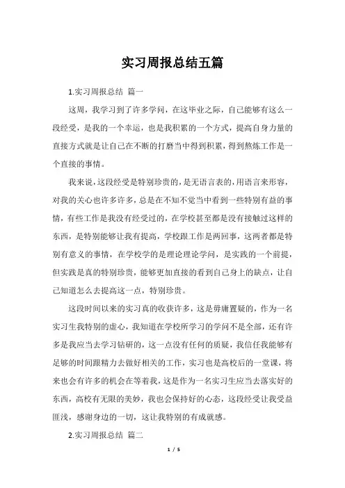 实习周报总结五篇