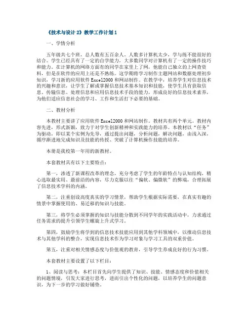 《技术与设计2》教学工作计划