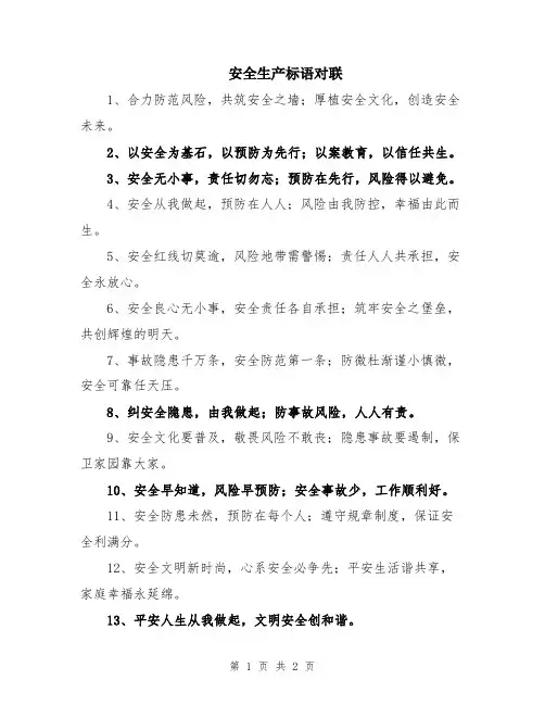 安全生产标语对联