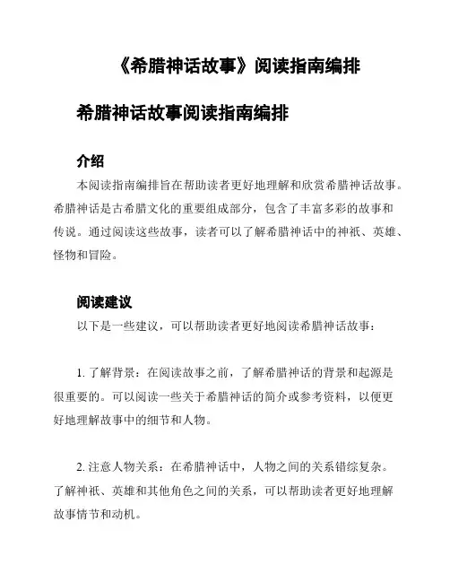 《希腊神话故事》阅读指南编排