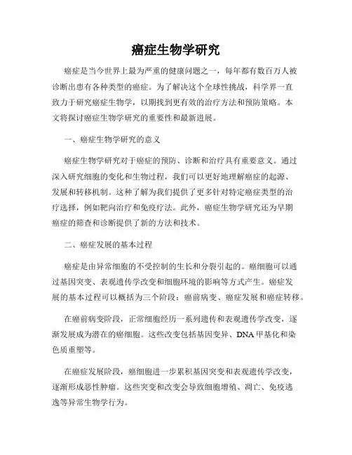 癌症生物学研究