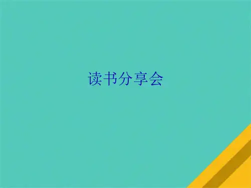 读书分享会(共7张PPT)