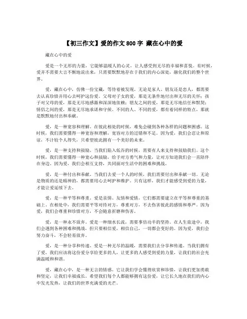 【初三作文】爱的作文800字 藏在心中的爱