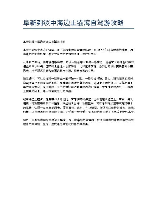阜新到绥中海边止锚湾自驾游攻略