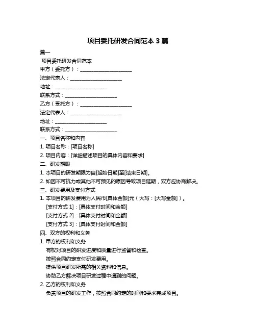 项目委托研发合同范本3篇
