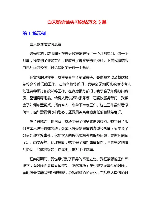 白天鹅宾馆实习总结范文5篇