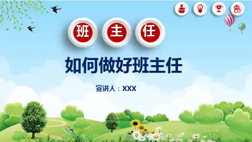 教师培训新班主任入职培训实用PPT解析课件