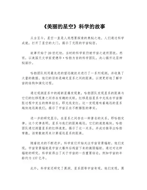 《美丽的星空》科学的故事