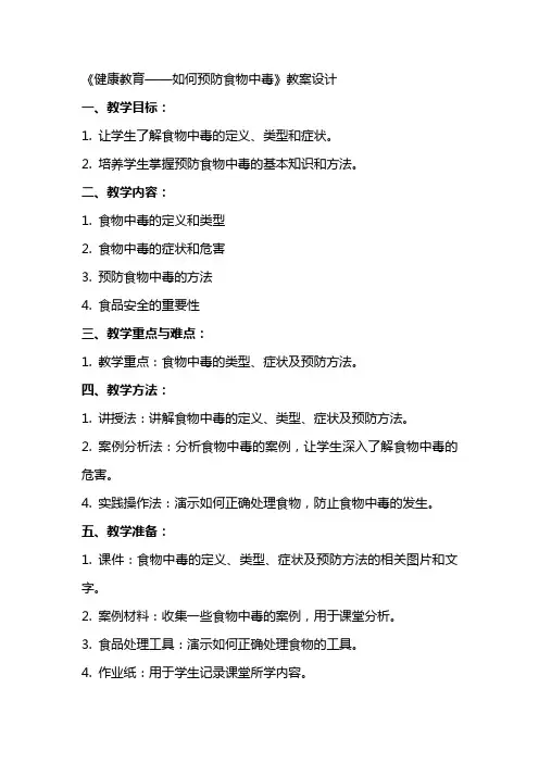 《健康教育——如何预防食物中毒》教案设计