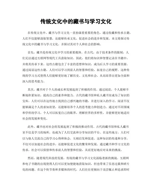 传统文化中的藏书与学习文化