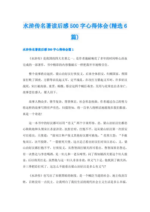 水浒传名著读后感500字心得体会(精选6篇)