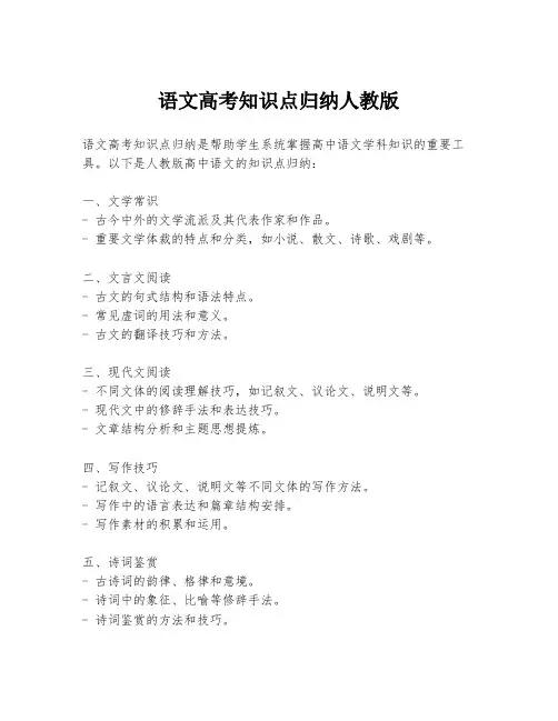 语文高考知识点归纳人教版