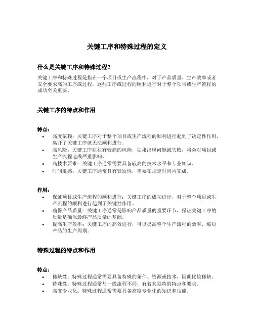 关键工序和特殊过程的定义