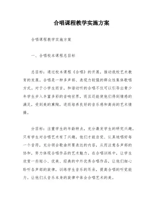 合唱课程教学实施方案