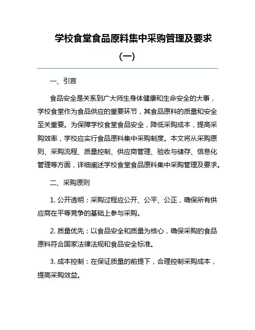 学校食堂食品原料集中采购管理及要求(一) 