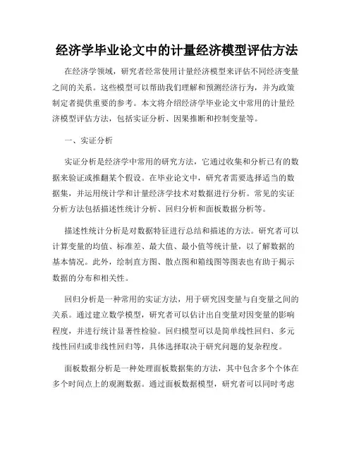 经济学毕业论文中的计量经济模型评估方法