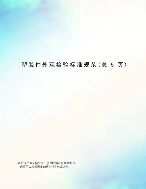 塑胶件外观检验标准规范