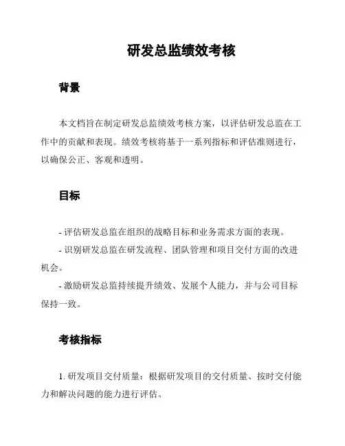 研发总监绩效考核
