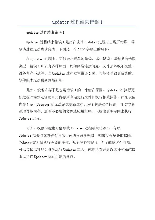 updater过程结束错误1