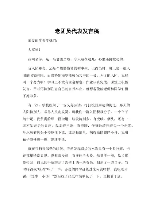 老团员代表发言稿