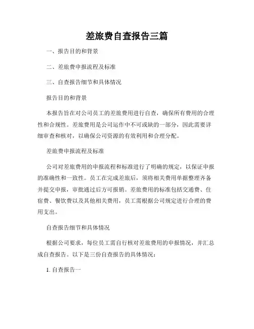 差旅费自查报告三篇