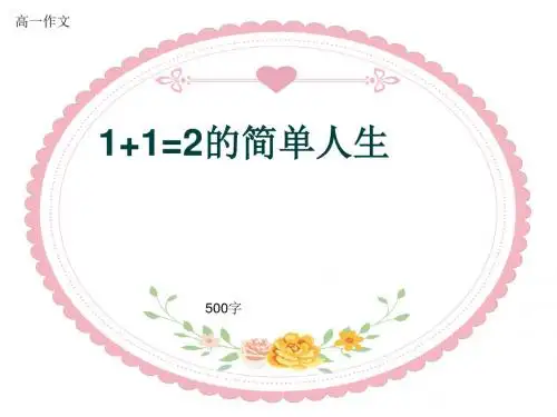 高一作文《1+1=2的简单人生》500字