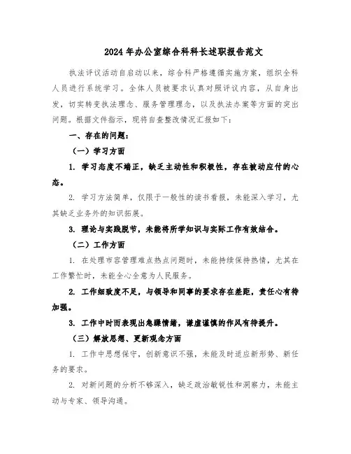2024年办公室综合科科长述职报告范文（四篇）