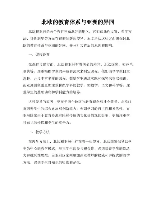 北欧的教育体系与亚洲的异同