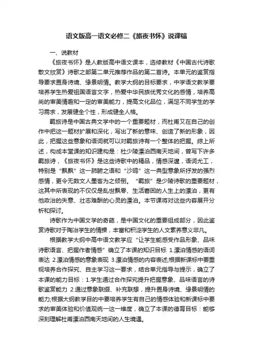语文版高一语文必修二《旅夜书怀》说课稿