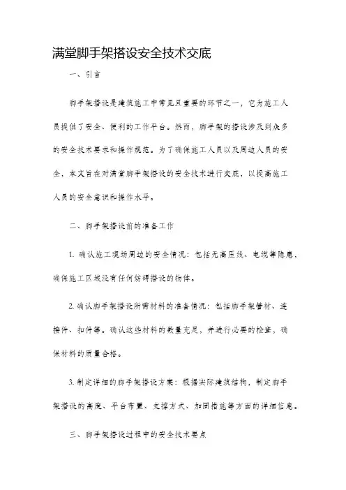 满堂脚手架搭设安全技术交底