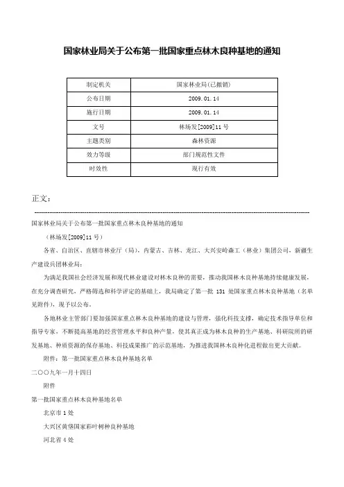 国家林业局关于公布第一批国家重点林木良种基地的通知-林场发[2009]11号