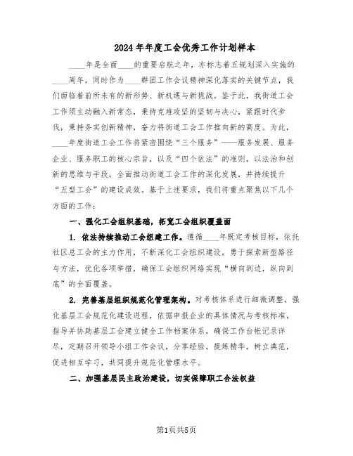 2024年年度工会优秀工作计划样本（二篇）