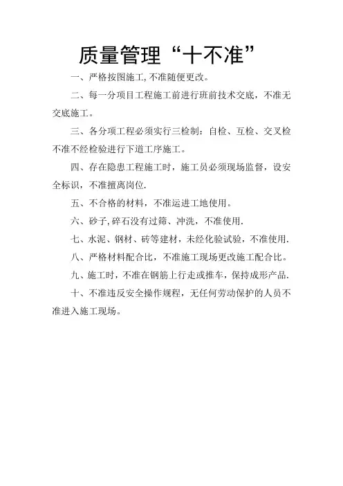 质量管理十不准