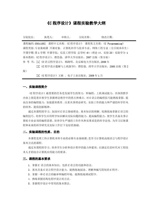 《C语言程序设计》实验和课程设计大纲