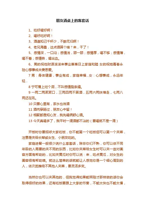 朋友酒桌上的客套话