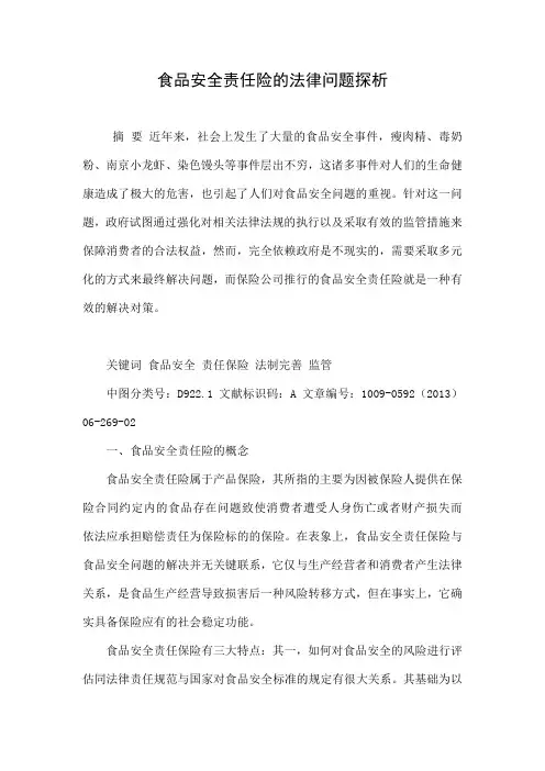 食品安全责任险的法律问题探析