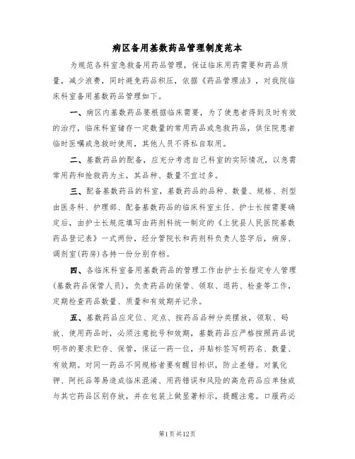 病区备用基数药品管理制度范本（5篇）