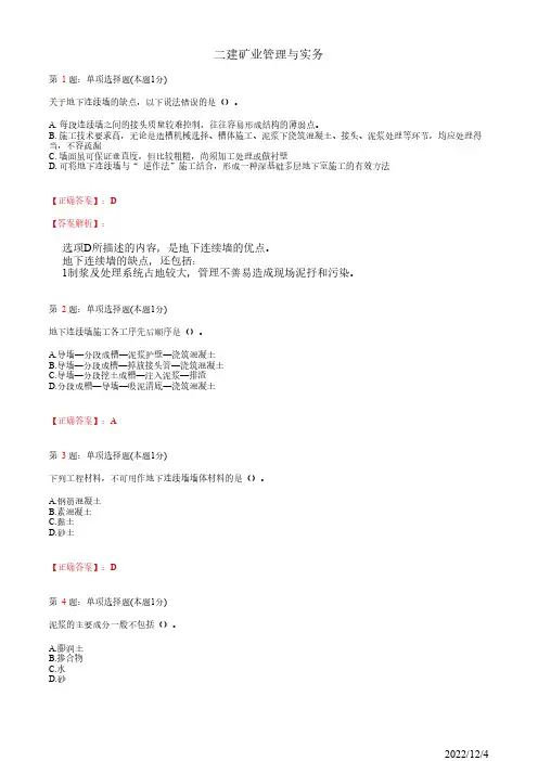 2022年二建《矿业管理与实务》矿业工程基坑支护施工技术29道(带答案解析)