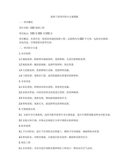 装修工程项目拆分方案模板