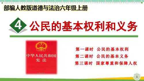 最新部编人教版道德与法治六年级上册《公民的基本权利和义务》优质课件