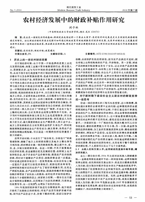 农村经济发展中的财政补贴作用研究