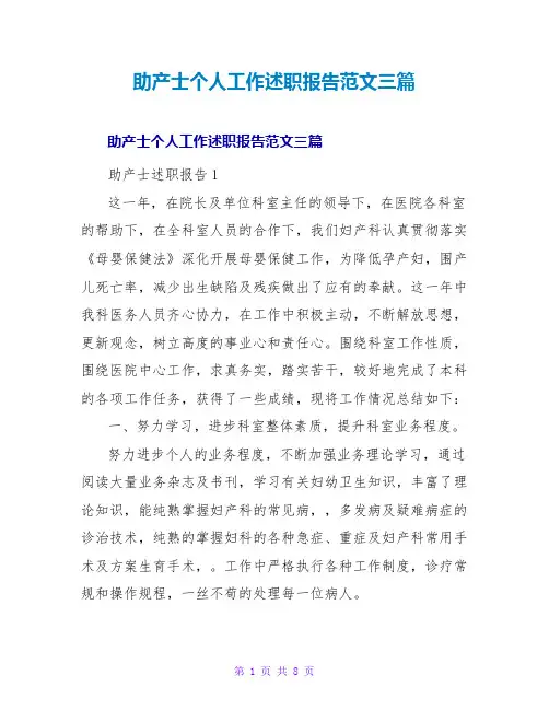 助产士个人工作述职报告范文三篇