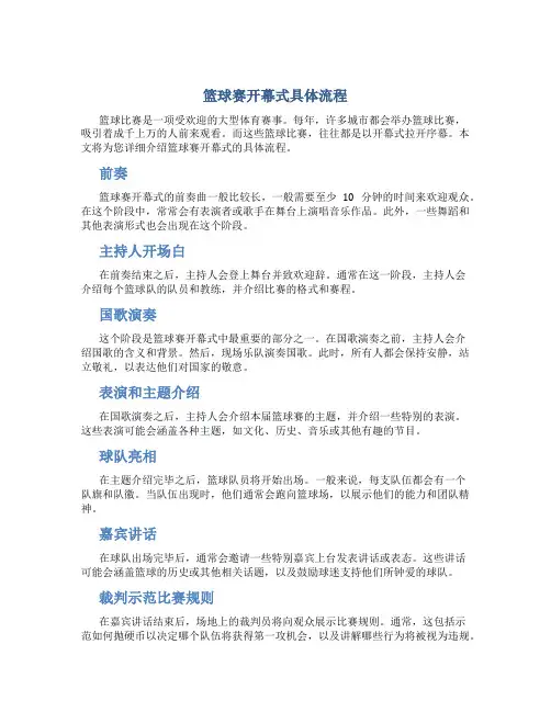篮球赛开幕式具体流程
