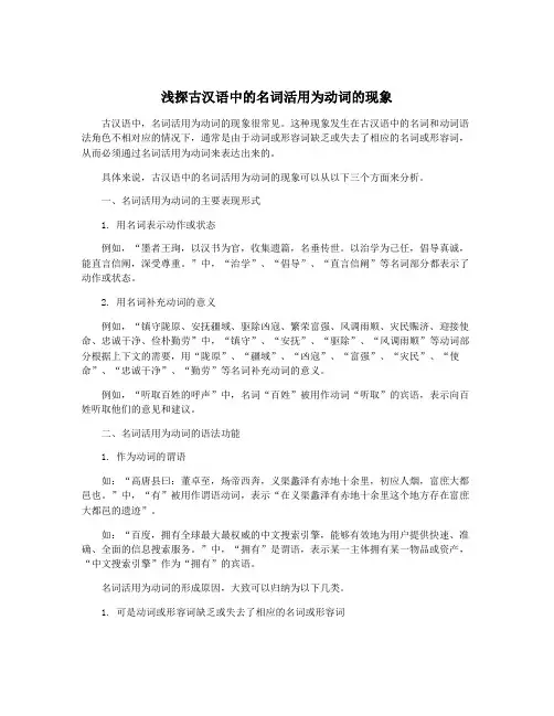 浅探古汉语中的名词活用为动词的现象