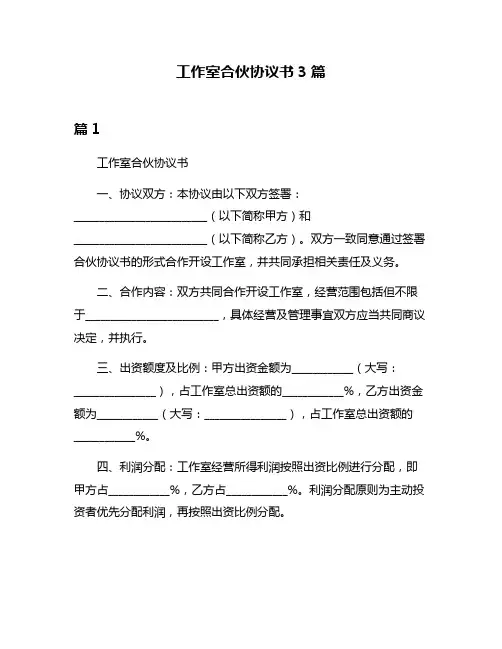 工作室合伙协议书3篇