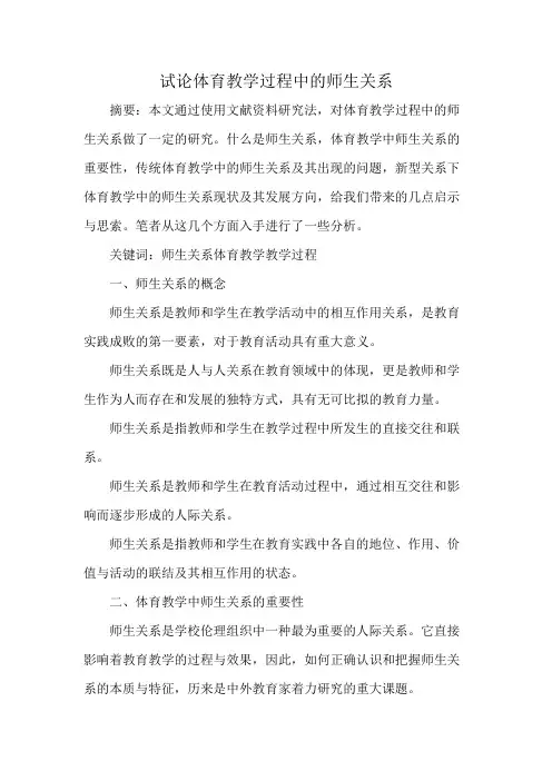 试论体育教学过程中的师生关系