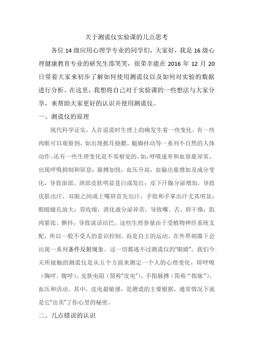 关于测谎仪实验课的几点思考